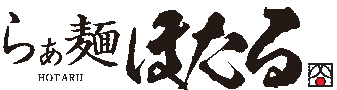 らぁ麺ほたる